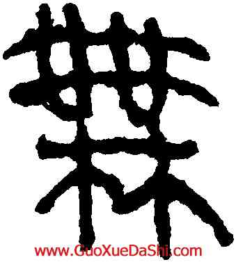 無,馬王堆帛書,書法字典